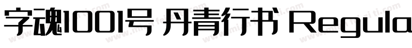字魂1001号 丹青行书 Regular字体转换